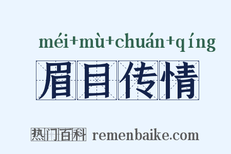 眉目传情是什么意思的图片
